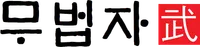 파일:무법자(武).png