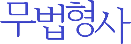 파일:무법형사 로고.png