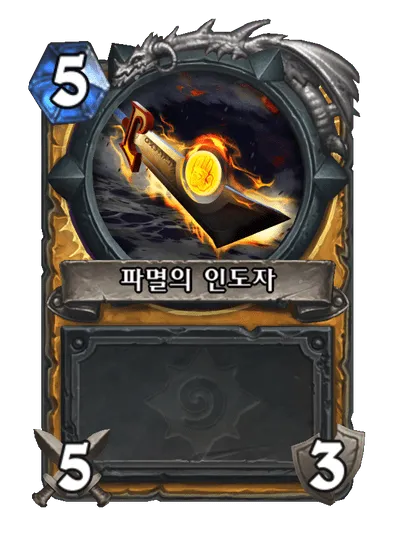 파일:파멸의 인도자.png