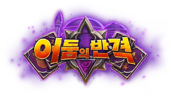 파일:어둠의 반격 로고.webp
