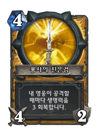파일:용사의 진은검.png