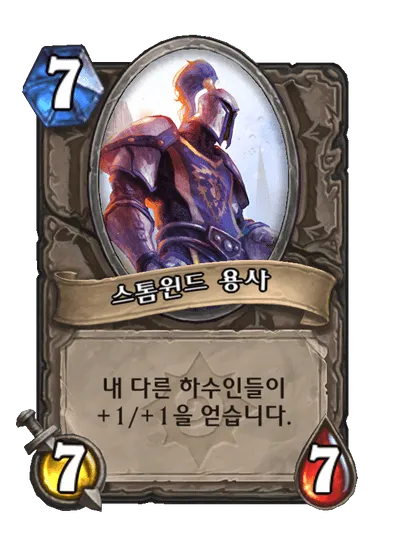 파일:스톰윈드 용사.png