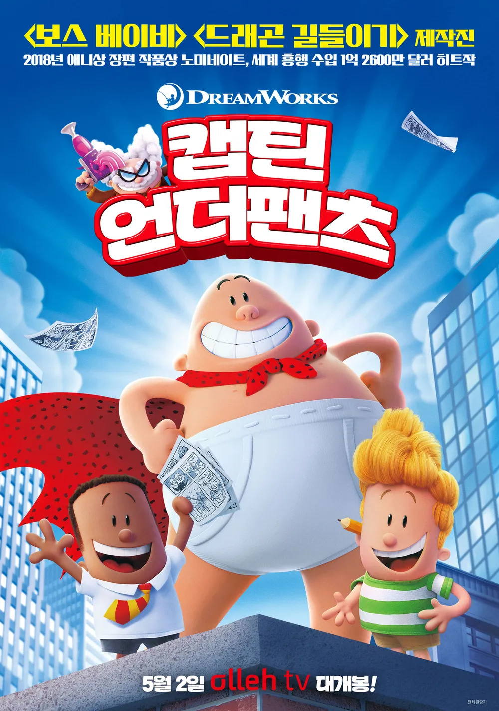 파일:캡틴 언더팬츠 포스터.jpg