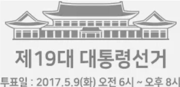 파일:제19대 대통령선거 틀 이미지.png