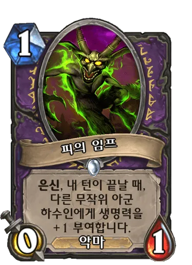 파일:피의 임프.png