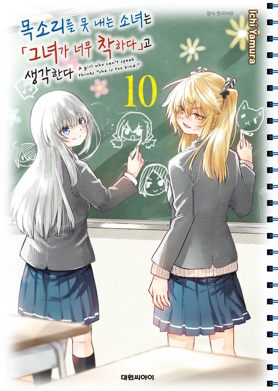 파일:목소리를 못 내는 소녀는 그녀가 너무 착하다고 생각한다 10권.jpg