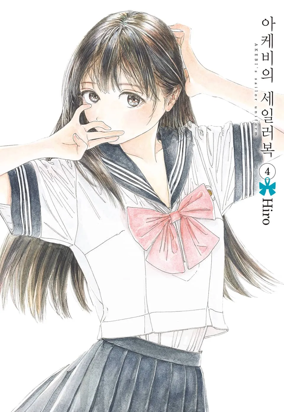 파일:아케비의 세일러복 4권.jpg