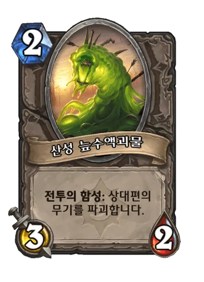 파일:산성 늪수액괴물.png