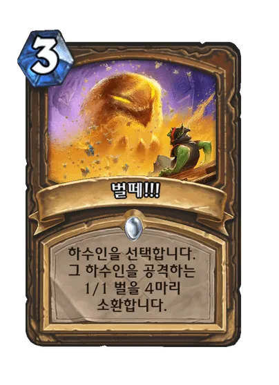 파일:벌떼!!!.png