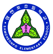파일:삼천포초등학교 교표.png