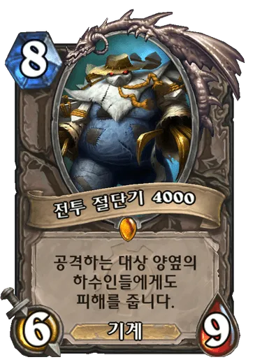 파일:전투 절단기 4000.png