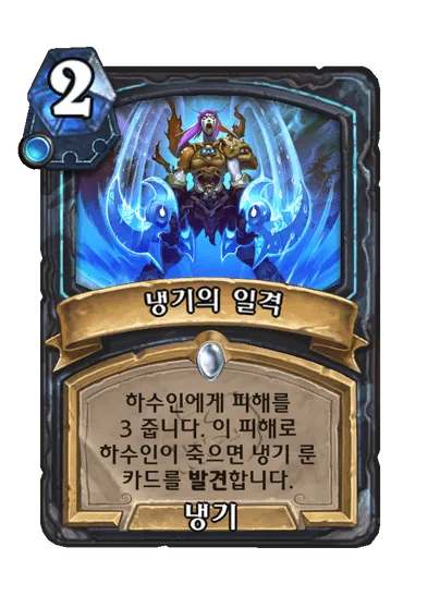 파일:냉기의 일격.png