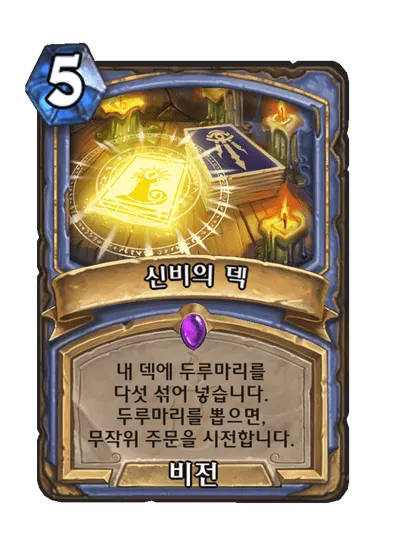 파일:신비의 덱.png