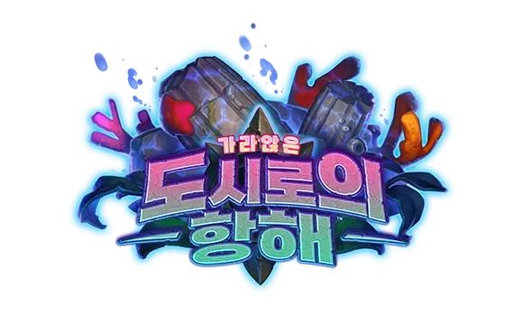 파일:가라앉은 도시로의 항해 로고.webp