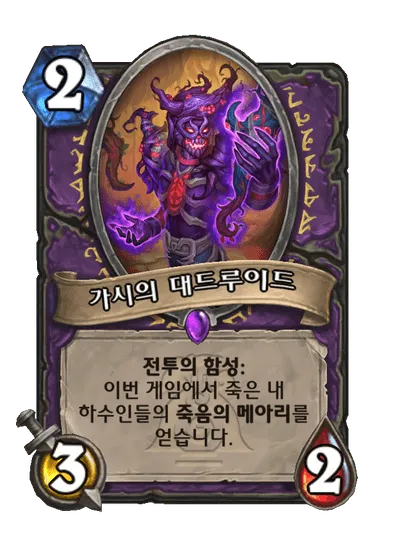 파일:가시의 대드루이드.png