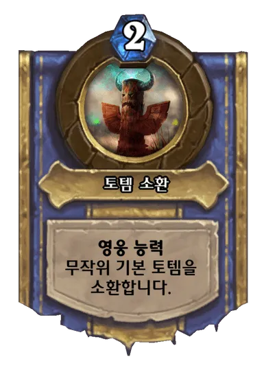파일:토템 소환.png