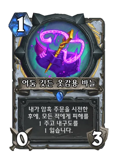 파일:어둠 깃든 옷감용 바늘.png