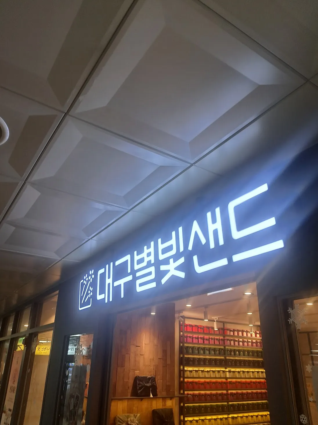 파일:동대구역 대구별빛샌드.jpg