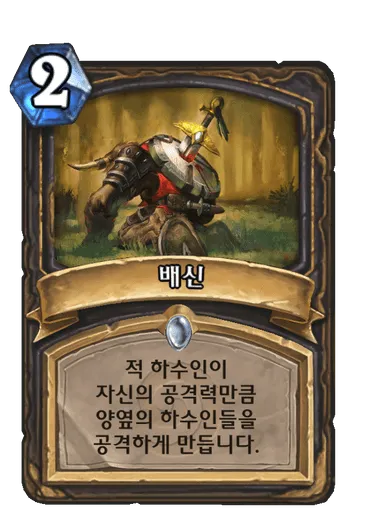 파일:배신.png