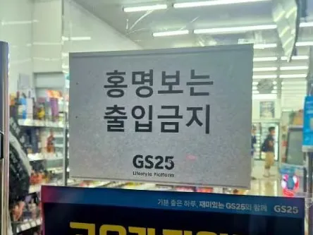 파일:홍명보 출입금지.jpg
