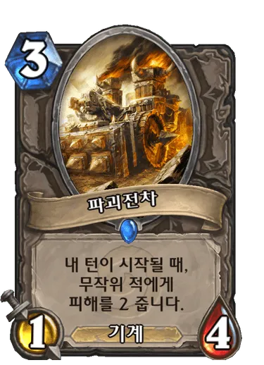 파일:파괴전차.png