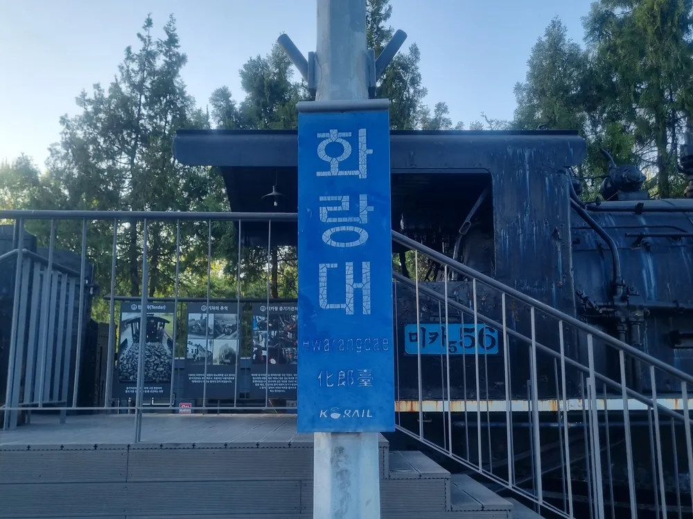 파일:구 화랑대역 역명판.jpg