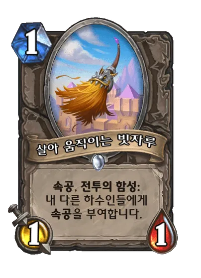 파일:살아 움직이는 빗자루.png