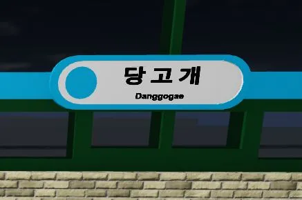 파일:한국 기차 시뮬레이터 당고개역 역명판.jpg