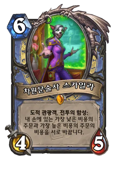 파일:차원문술사 스카일라.png