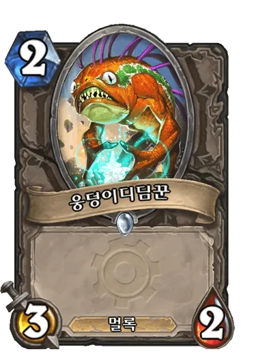 파일:웅덩이디딤꾼.png