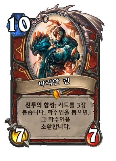 파일:바리안 린.png