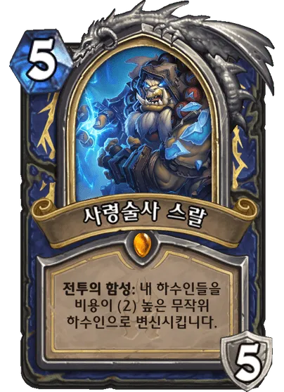 파일:사령술사 스랄.png
