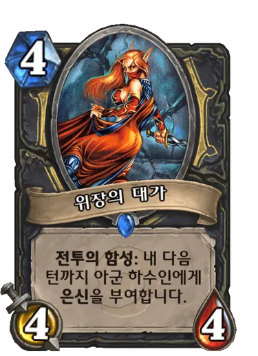 파일:위장의 대가.png