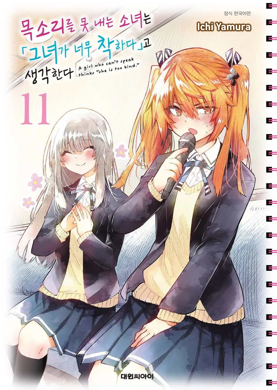 파일:목소리를 못 내는 소녀는 그녀가 너무 착하다고 생각한다 11권.jpg