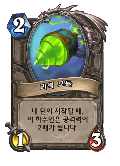 파일:괴력 모듈.png