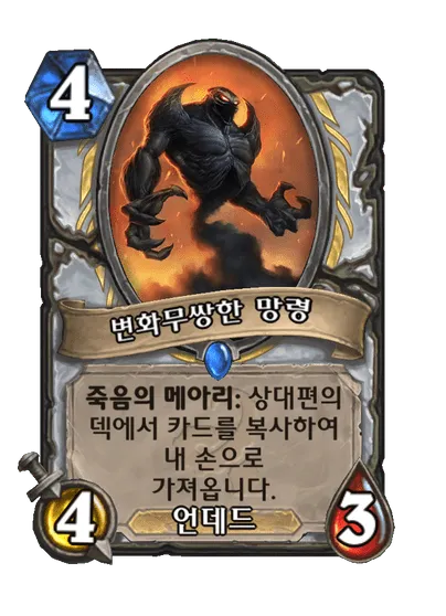 파일:변화무쌍한 망령.png