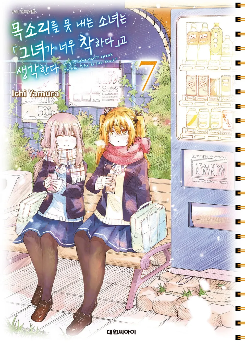 파일:목소리를 못 내는 소녀는 그녀가 너무 착하다고 생각한다 7권.jpg