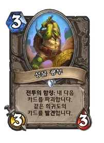 파일:성물 광부.png