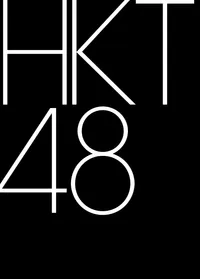 파일:external/upload.wikimedia.org/2000px-HKT48_logo.svg.png
