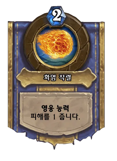 파일:화염 작렬.png
