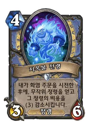 파일:지옥불 전령.png