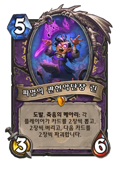파일:파멸의 관현악단장 린.png