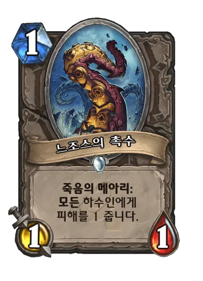 파일:느조스의 촉수.png
