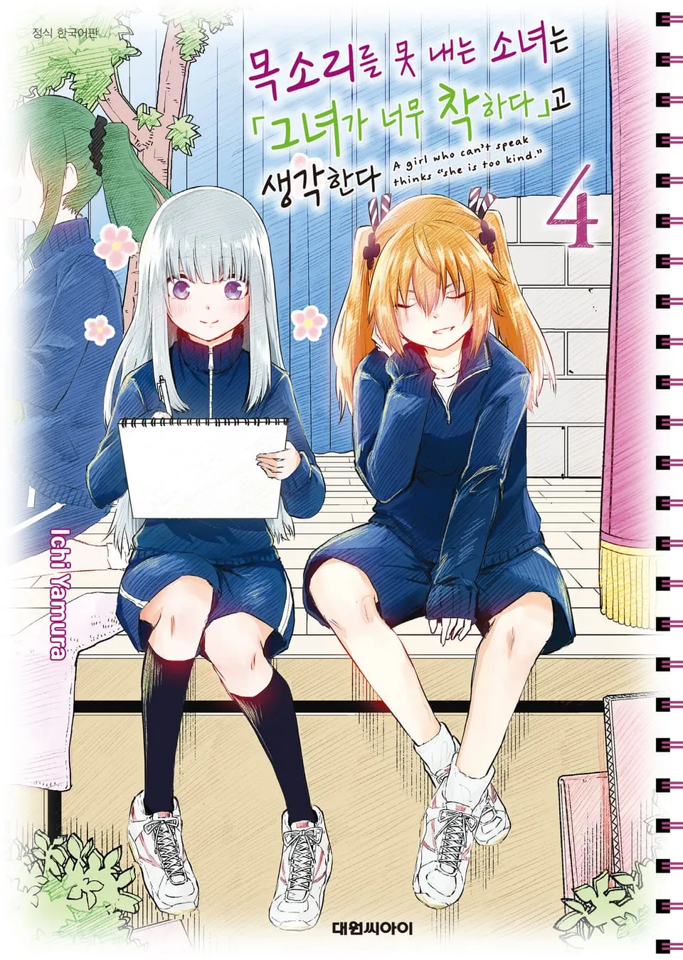파일:목소리를 못 내는 소녀는 그녀가 너무 착하다고 생각한다 4권.jpg