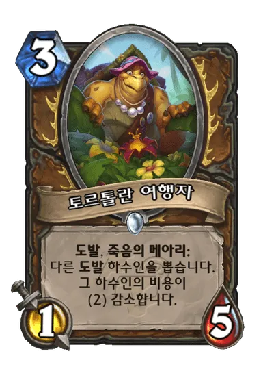 파일:토르톨란 여행자.png