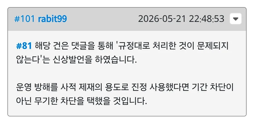 파일:운영 방해를 사적 제재의 용도로.jpg