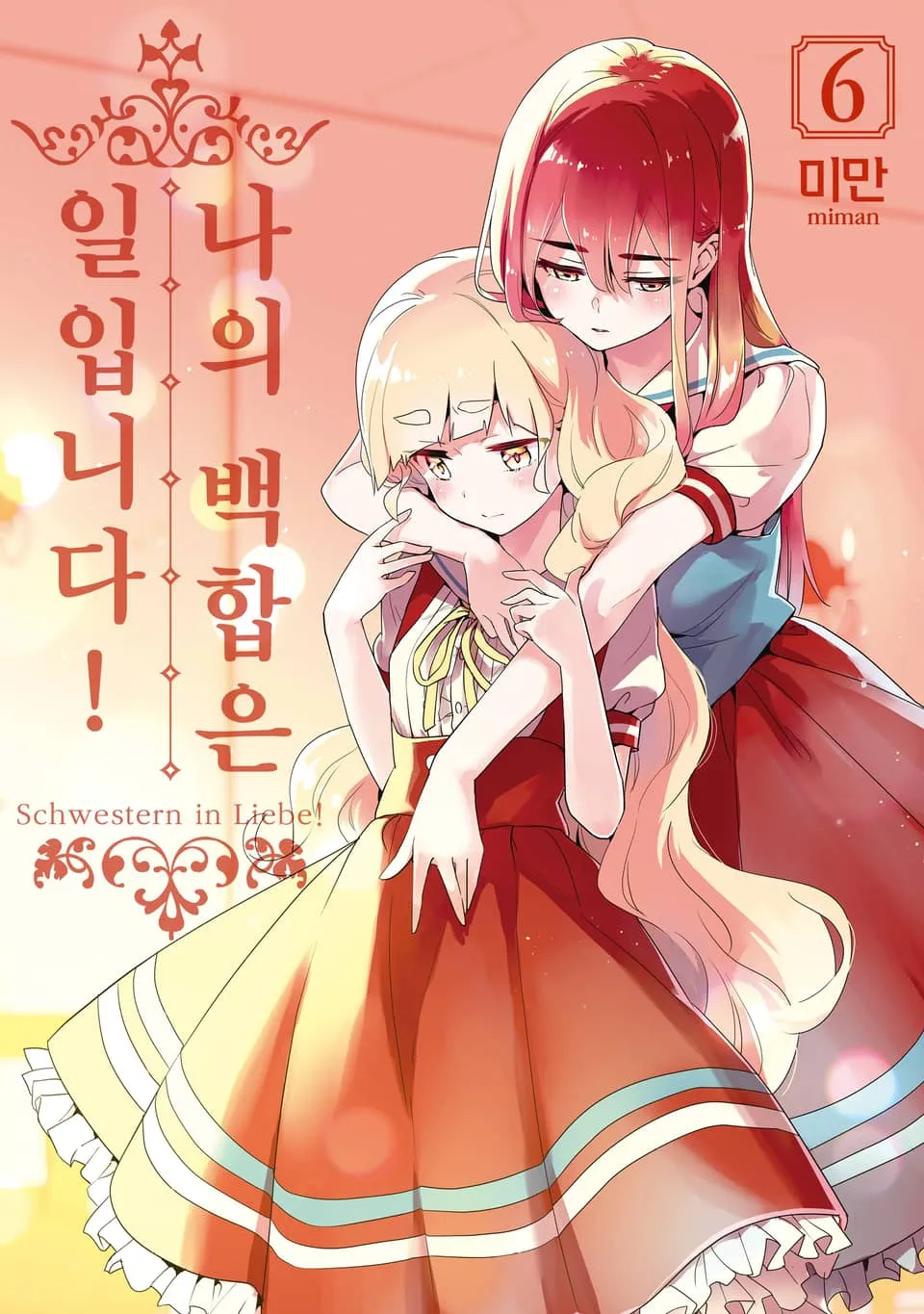 파일:나의 백합은 일입니다! 6권.jpg