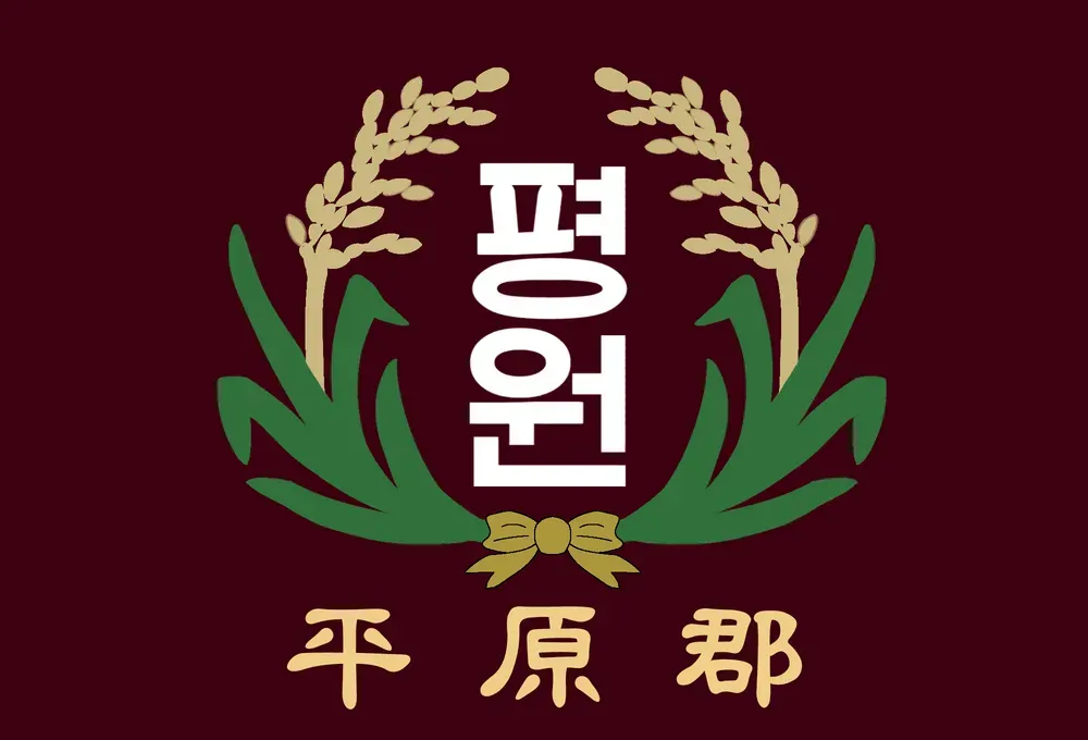 파일:평원군 군기.png
