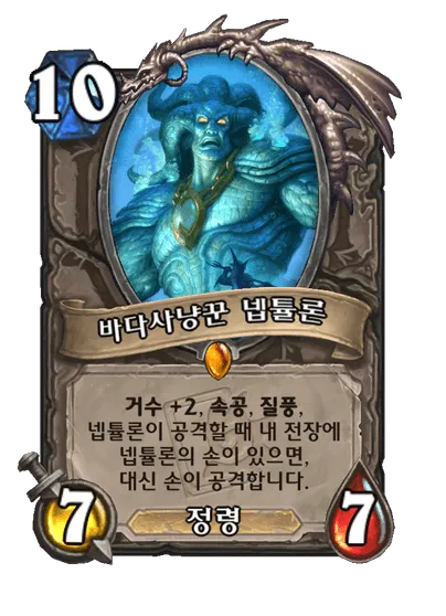 파일:바다사냥꾼 넵튤론.png