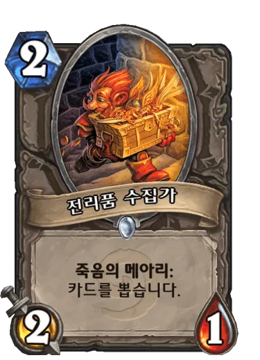 파일:전리품 수집가.png